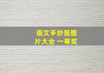 语文手抄报图片大全 一等奖